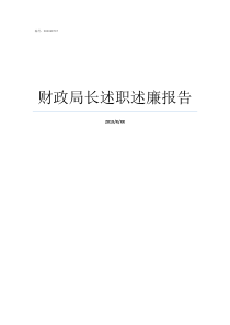 财政局长述职述廉报告财政干部述职述廉报告