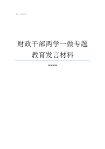 财政干部两学一做专题教育发言材料什么是两学一做