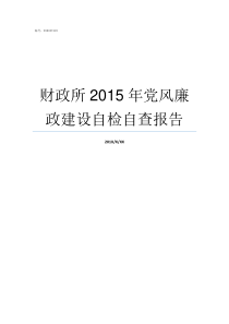 财政所2015年党风廉政建设自检自查报告党风