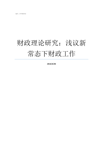 财政理论研究浅议新常态下财政工作