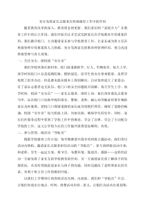 充分发挥家长志愿者的作用