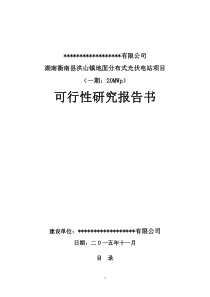 20MW地面分布式光伏电站项目可行性研究报告（DOC76页）