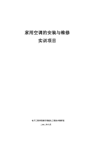 家用空调的安装与维修实训