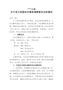 关于成立校园安全事故调解委员会的通知