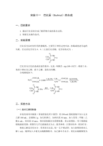 巴比妥合成实验