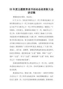 XX年度主题教育读书活动总结表彰大会讲话稿