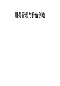 18日课件财务管理与价值创造