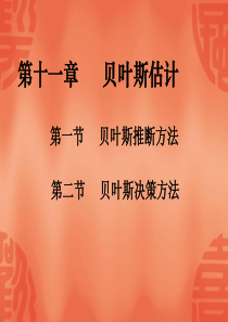 (备用)贝叶斯方法(估计_推断_决策)