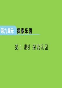 最新冀教版三年级数学下册第九单元《探索乐园》ppt课件