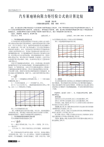 汽车原地转向阻力矩经验公式的计算比较-赵玉霞