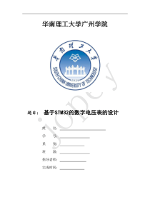 基于STM32的数字电压表的设计