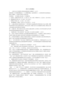 西方文化概论课后题部分答案