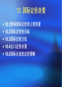 10国际定价决策