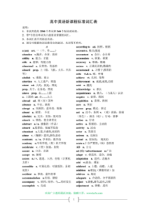 最新高中英语新课程标准词汇表(3500个单词和360个短语或词组)