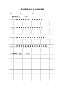 二年级硬笔书法期末检测试卷