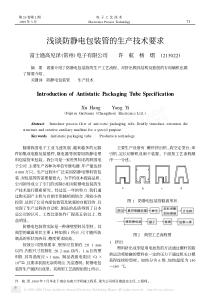 浅谈防静电包装管的生产技术要求