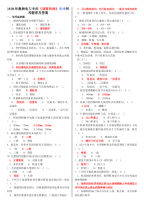 2020年最新电大专科《建筑构造》机考网考题库及答案【备考试资料】