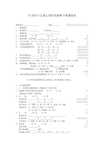 15岁以下儿童乙肝个案调查表