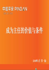 1、成为主任的价值与条件