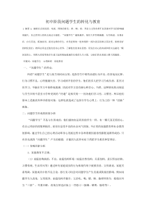 初中阶段问题学生的转化与教育