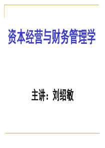 1企业价值管理