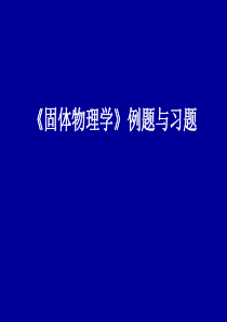 《固体物理学》例题与习题