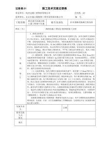 记录表D匝道桥花瓶墩施工技术交底