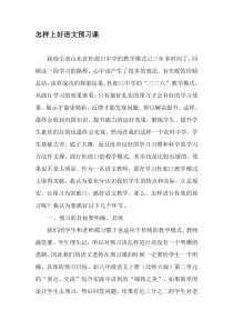 怎样上好语文预习课-文档资料