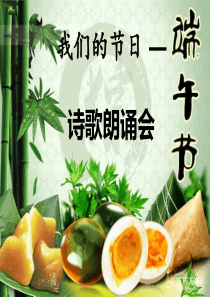 端午节主题班会教学ppt