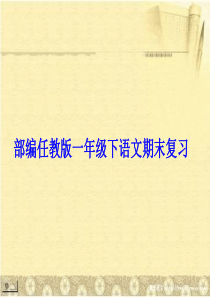 2017年部编人教版一年级下语文期末复习汇总