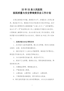 xx年x县人民医院(医院质量与安全管理委员会)工作计划