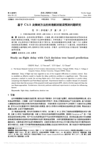 基于C4-5决策树方法的到港航班延误预测问题研究