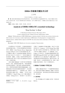 王小玲-DDR4存储器关键技术分析