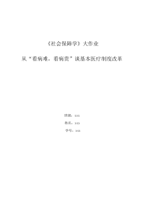 从“看病难-看病贵”谈基本医疗制度改革