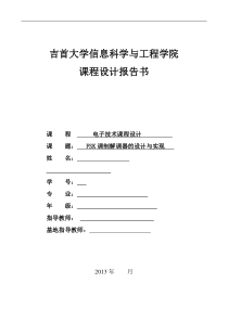 2013课程设计--FSK调制解调器的设计与实现