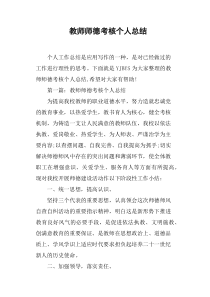 教师师德考核个人总结