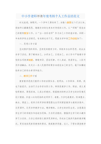 中小学老师师德年度考核个人工作总结范文