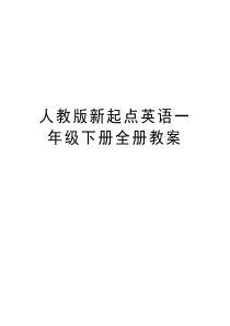 人教版新起点英语一年级下册全册教案教学内容