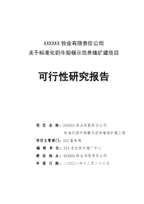 XX牧业公司可行性研究报告