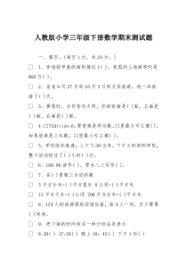 人教版小学三年级下册数学期末测试题