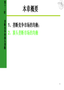 12第十二章 垄断竞争和寡头垄断 张苏