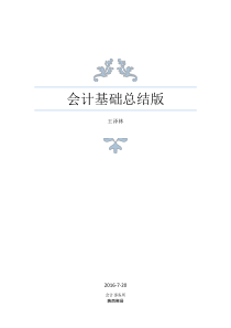 会计基础知识点(总结版)