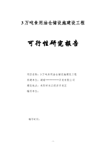 3万吨食用油仓储设施建设可行性研究报告(修改)00