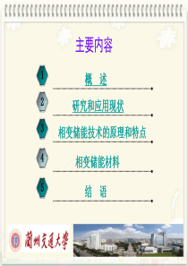 相变材料与相变储能技术49页PPT文档