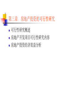 3房地产可行性研究