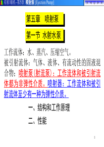 喷射泵的原理.ppt