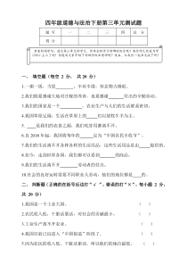 人教部编版2019-2020学年四年级道德与法治第二学期第三单元测试卷--含答案