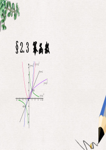 人教版高中数学必修一2.3《幂函数》ppt课件