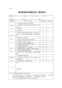 教师课堂教学质量评估表(教师用表)