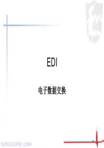 EDI电子数据交换